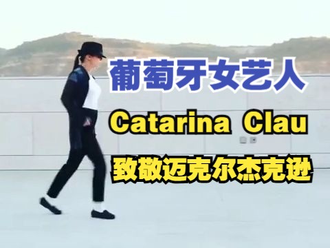 葡萄牙女艺人Catarina Clau致敬Michael Jackson哔哩哔哩bilibili