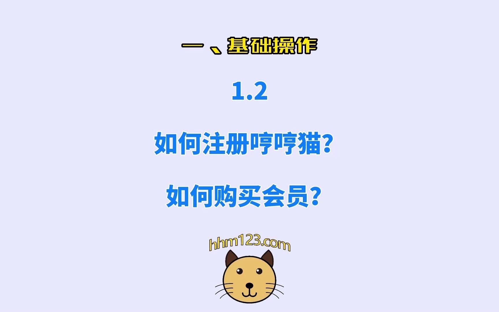 1.2.如何注册哼哼猫哔哩哔哩bilibili