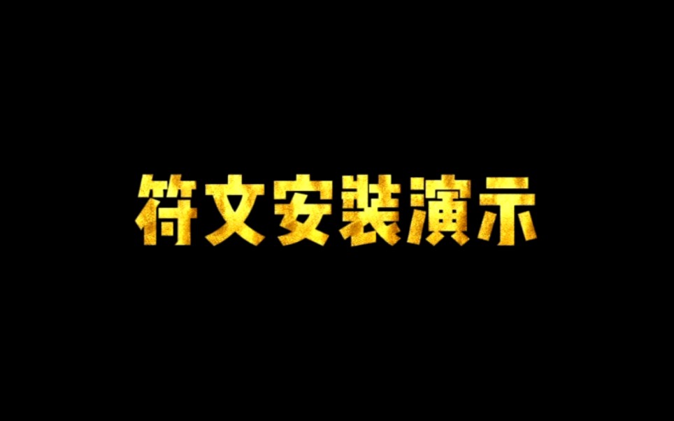 [图]《光明勇士》符文安装演示