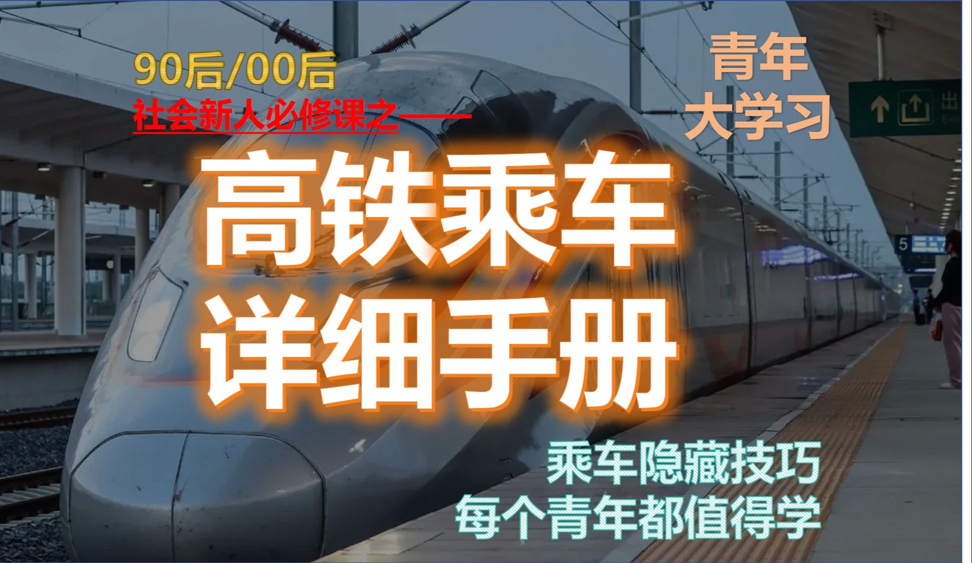 系统的高铁购票、乘车全部流程和所有细节都在这了.从高铁购票到车上的吃喝拉撒及各种疑问,都会在这有个答案!哔哩哔哩bilibili