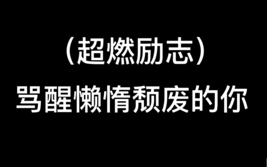 [图]【励志】这些话让我熬过了人生的低谷期，希望能帮到同样深处低谷的你！