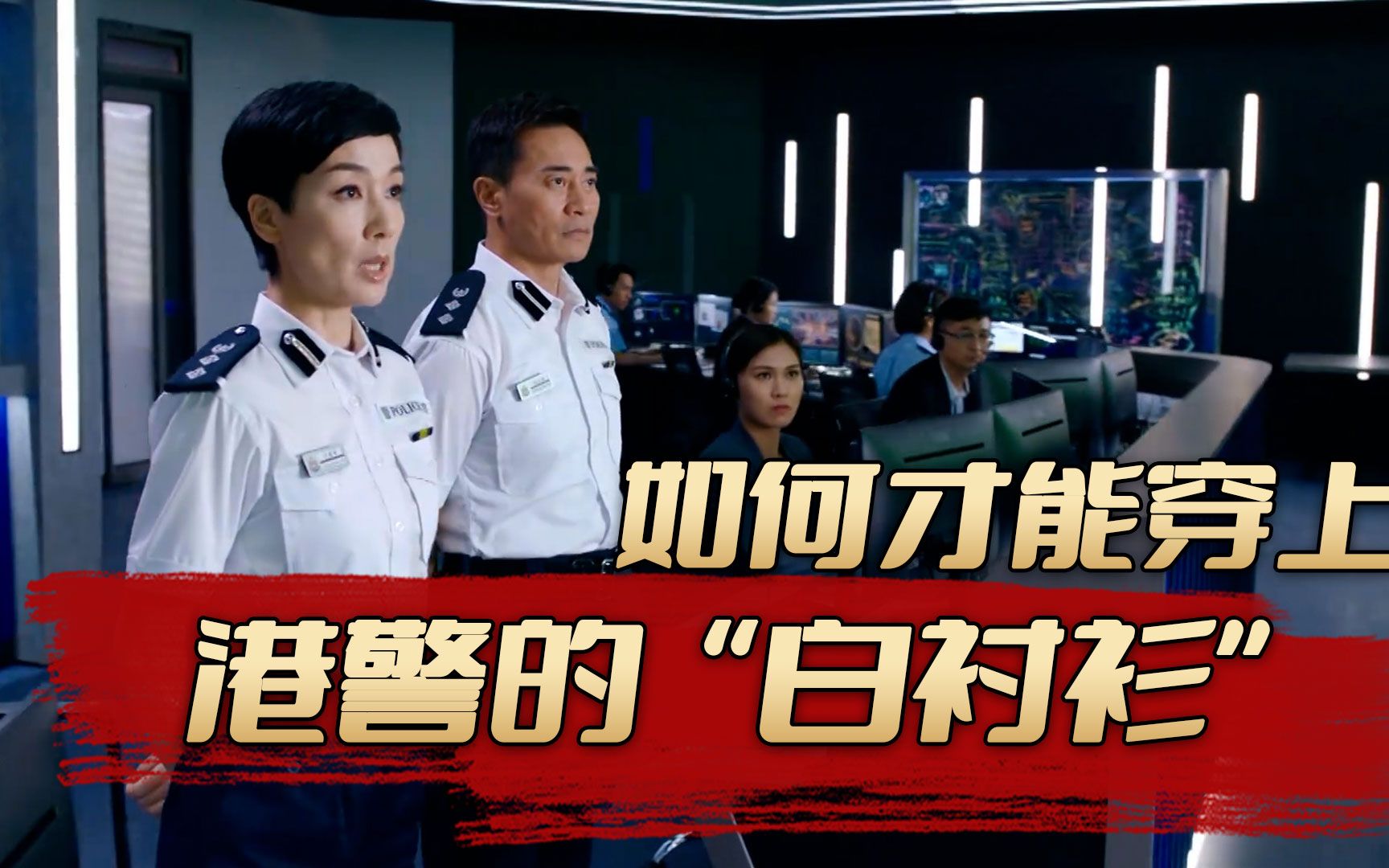 [图]在香港警队中，如何才能穿上让人羡慕的“白衬衣”