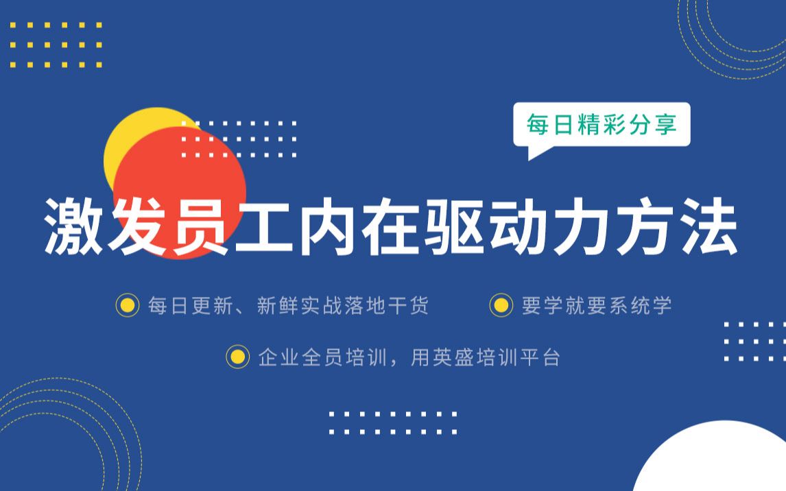 激发员工内在驱动力最有效方法:哪些激励措施有利于员工努力工作 如何激励员工内在驱动力 有效激励员工的对策 激励措施奖励办法哔哩哔哩bilibili