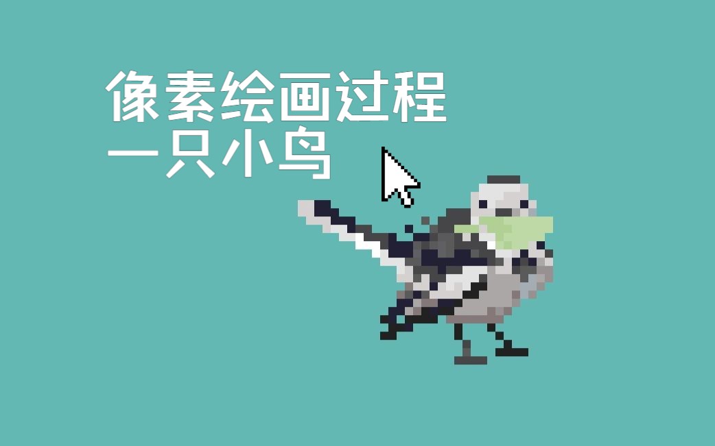 [绘画过程]画一只像素小鸟,白鹡 
