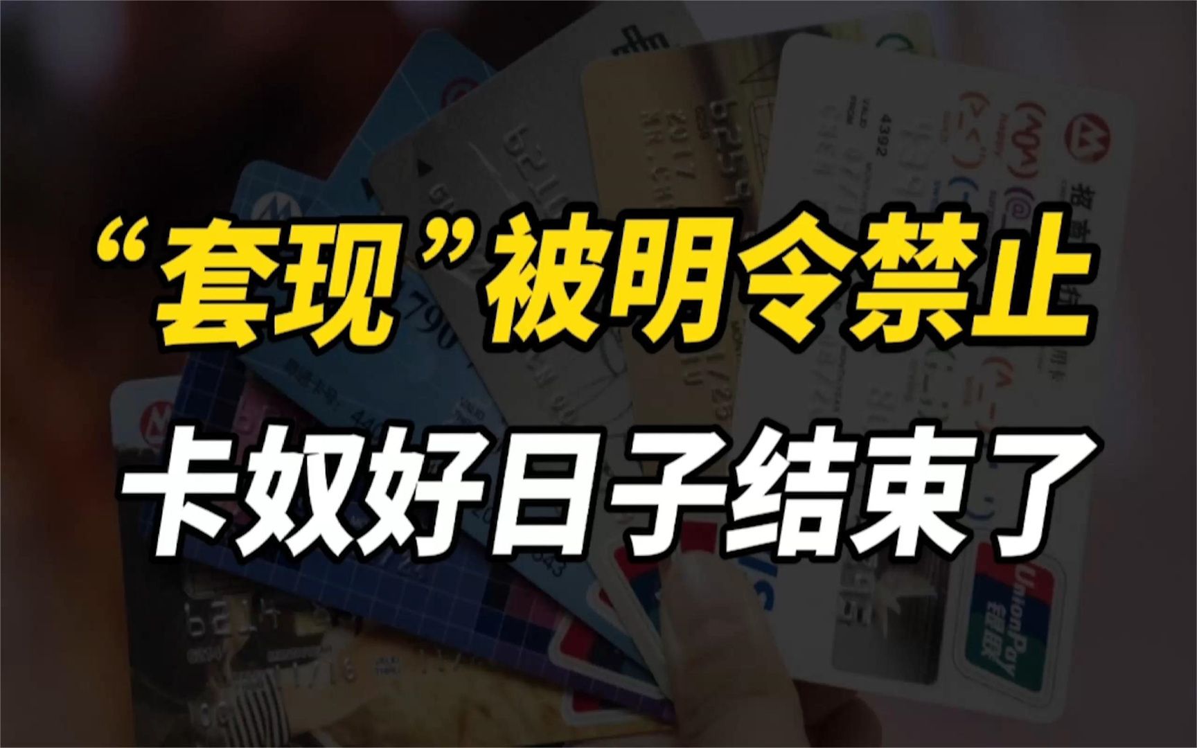 [图]“套现”被明令禁止！各大银行接连出手，“卡奴”的好日子结束了