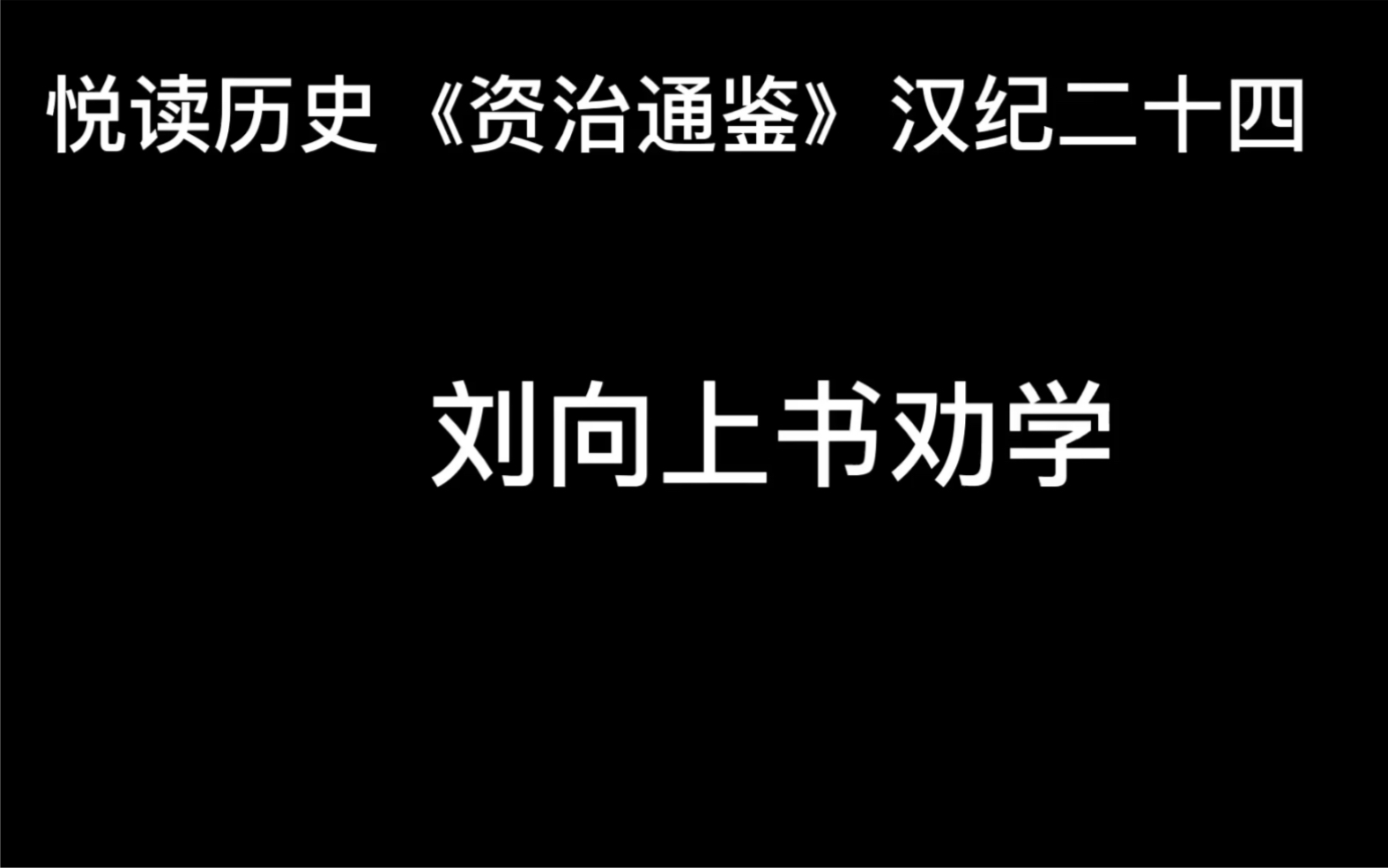 [图]悦读历史《资治通鉴》卷32 汉纪24 刘向上书劝学