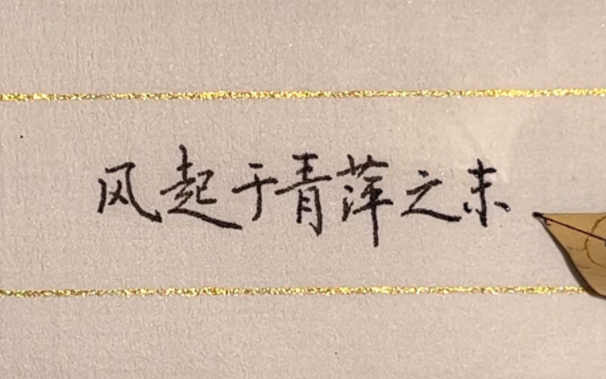 风起于青萍之末,浪成于微澜之间