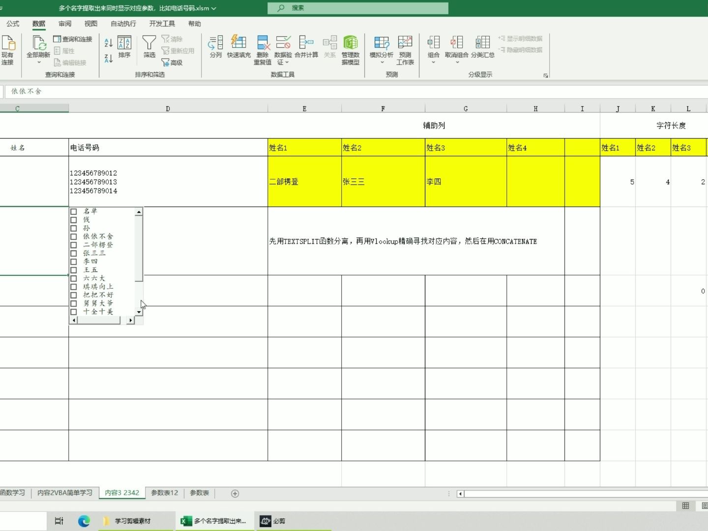 EXCEL 下拉多选 单元格内多个名字可在另外一个单元格精确查找多个名字号码并组合起来(适合多人值班表等)哔哩哔哩bilibili