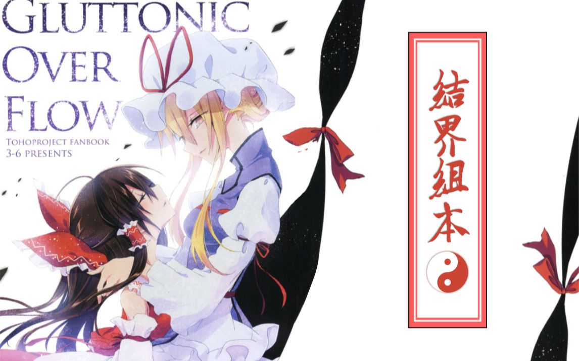 【东方漫画】gluttonic over flow【28p ·已汉化】