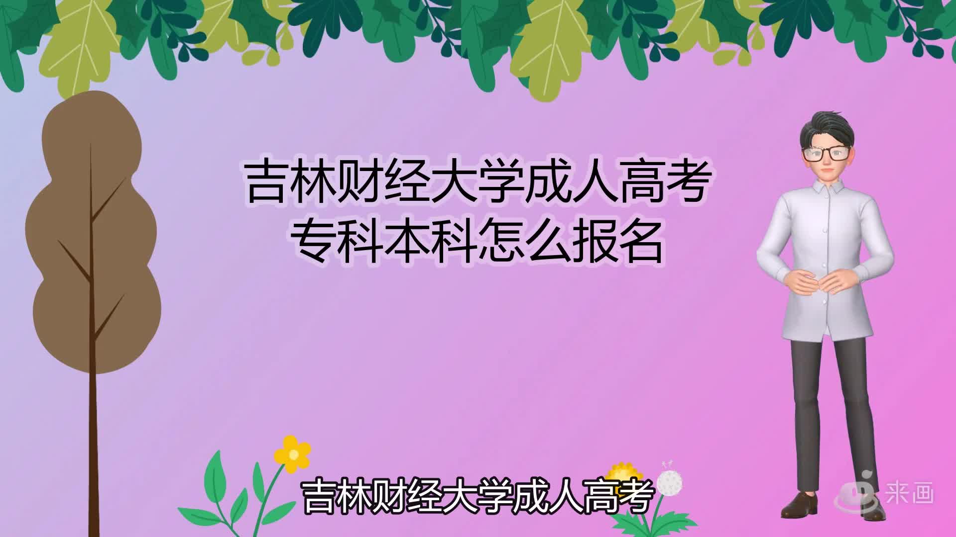 吉林财经大学成人高考专科本科怎么报名哔哩哔哩bilibili