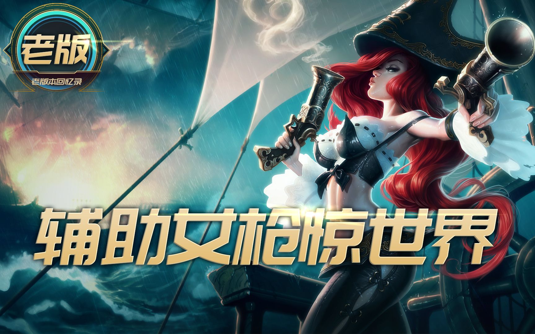 英雄联盟:你怀念那个曾震惊世界赛,老版本的辅助女枪吗?