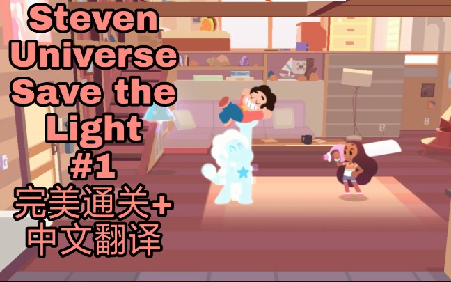 [图]Steven Universe Save the Light 完美通关加翻译 EP1天外爆米花