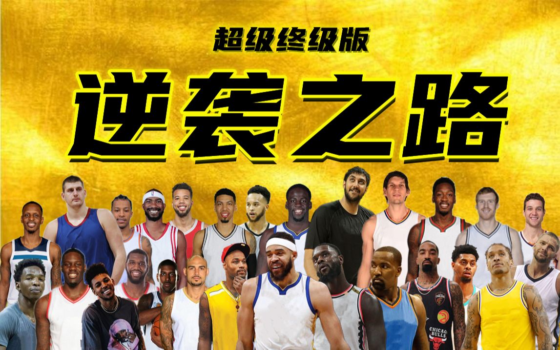 【NBA2K】逆袭之路系列完结篇!最终终极版重磅上演!真正的巅峰之战!