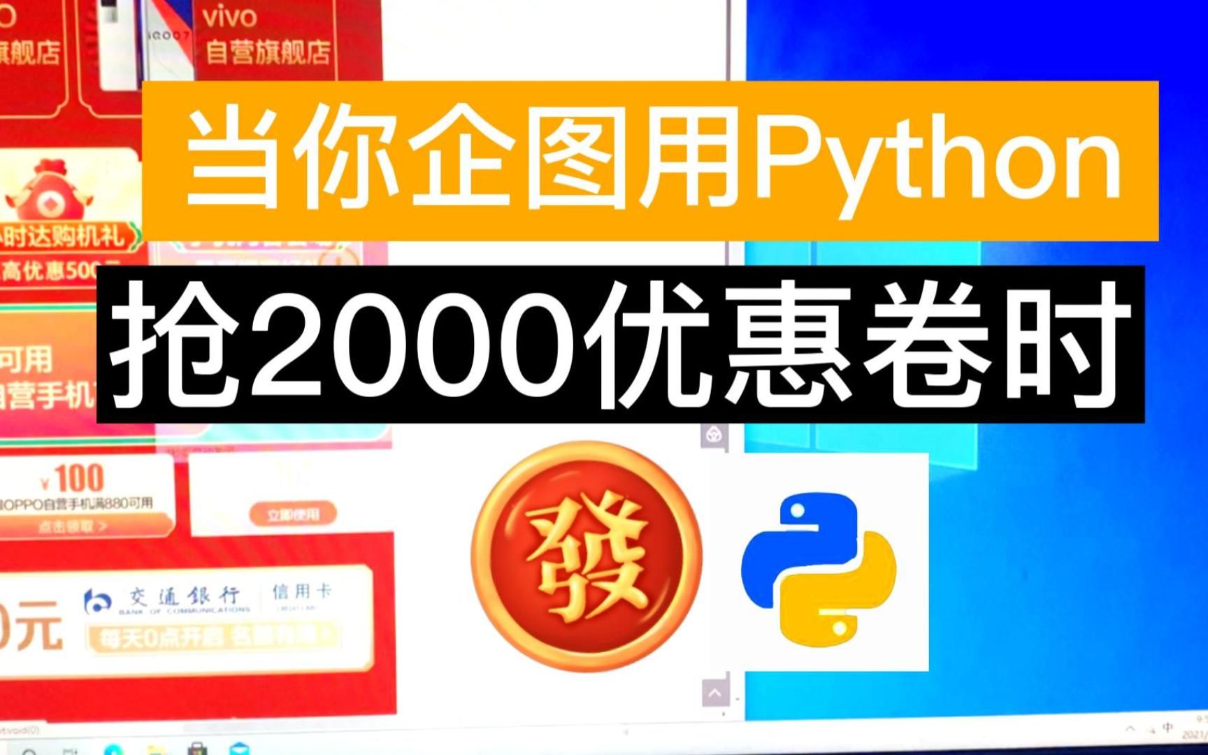 【附源码】Up已经省下上万元!如何用Python抢购隐藏的大额优惠劵,|Python抢购|Python下载|pycharm安装|哔哩哔哩bilibili