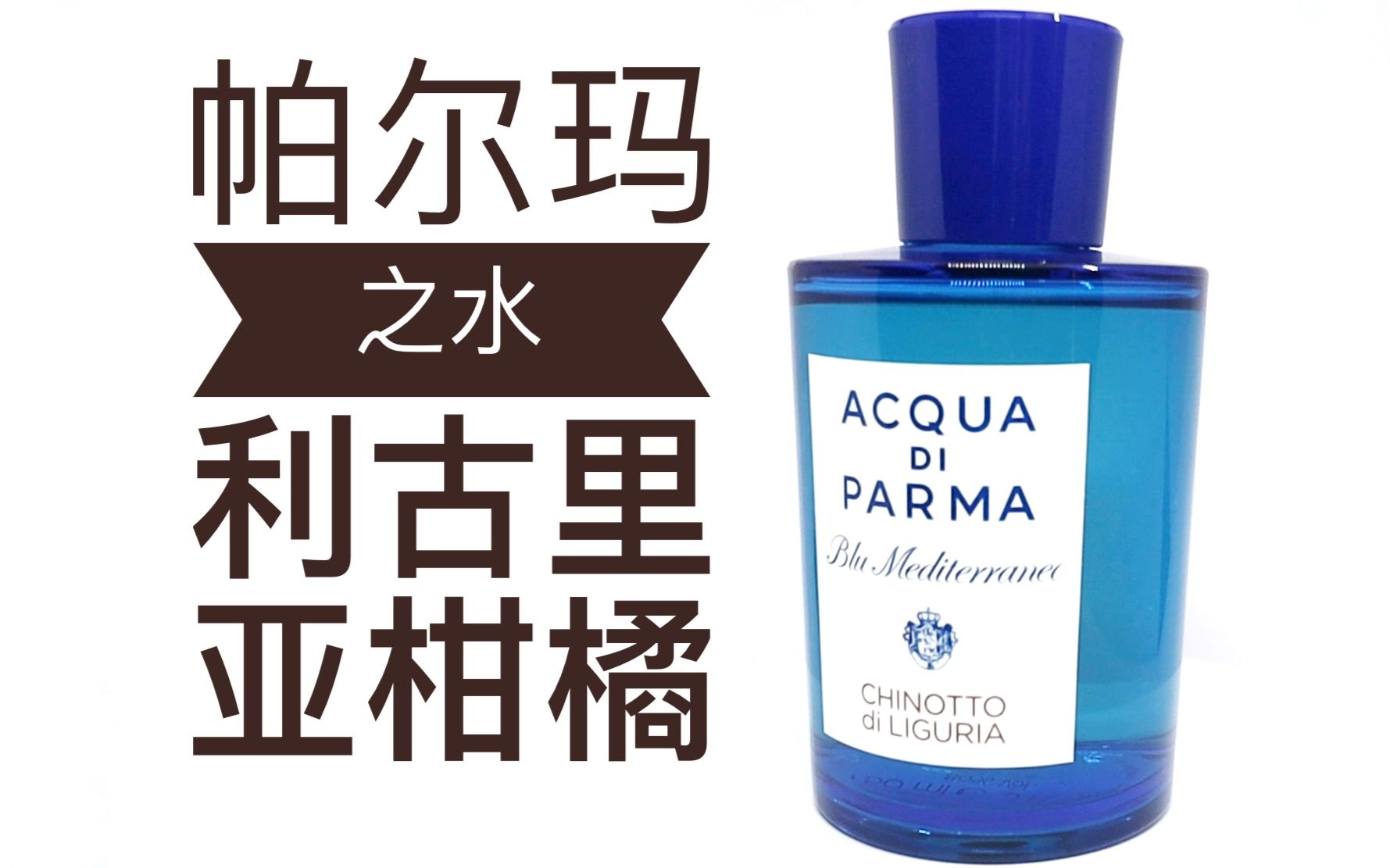 【香水简评】窜鼻子的柑橘香水 帕尔玛之水 利古里亚柑橘 Acqua di Parma Chinotto di Liguria哔哩哔哩bilibili