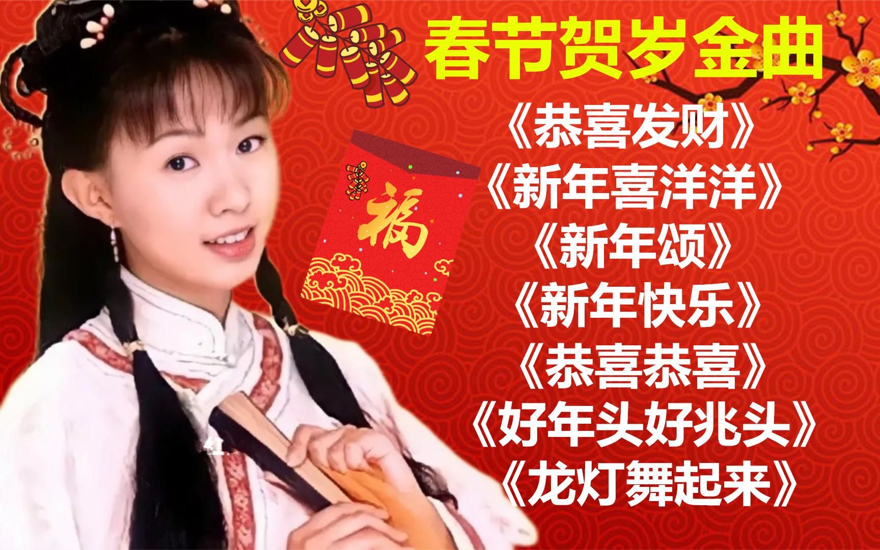 [图]新年贺岁金曲《恭喜发财》《新年喜洋洋》《新年颂》《新年快乐》