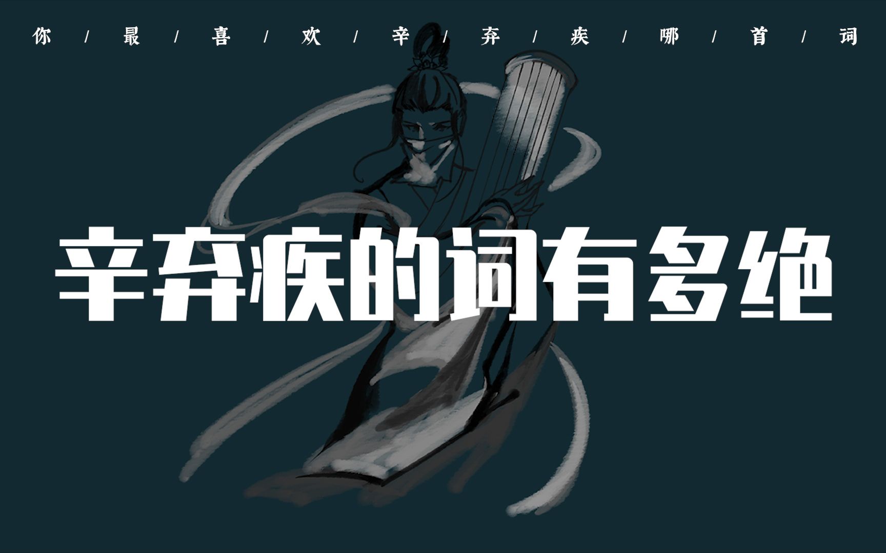 “男儿到死心如铁.看试手,补天裂.”| 盘点辛弃疾那些流传千古的诗词哔哩哔哩bilibili