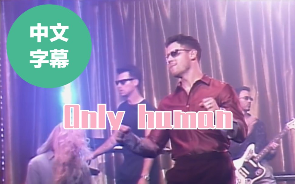 [图]【中字】Only humans MV - JonasBrothers