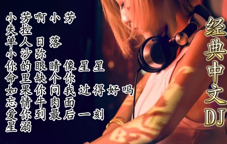 [图]经典中文DJ<小芳啊小芳><单人日落><失控><小沙弥>