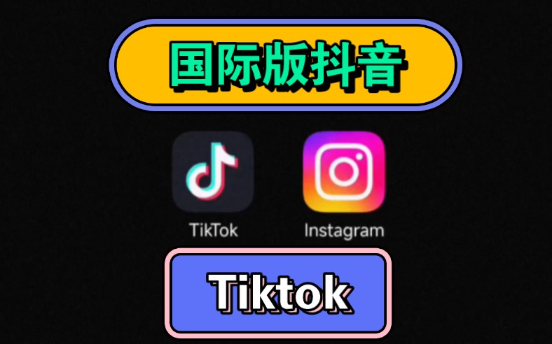 [图]9月19全网最新国际版抖音Tiktok启动！