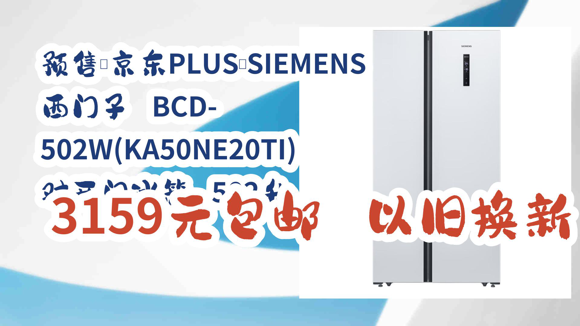 【好价!】预售、京东PLUS:SIEMENS 西门子 BCD502W(KA50NE20TI) 对开门冰箱 502升 3159元包邮以旧换新哔哩哔哩bilibili