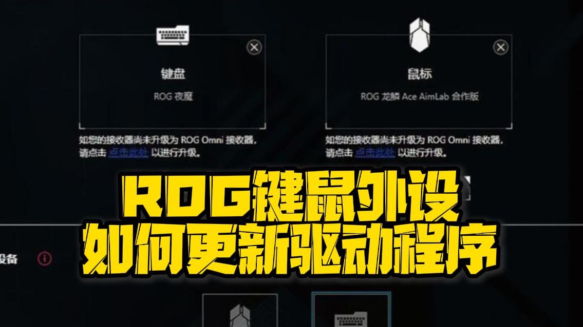 30秒教你ROG键鼠外设如何更新驱动程序哔哩哔哩bilibili