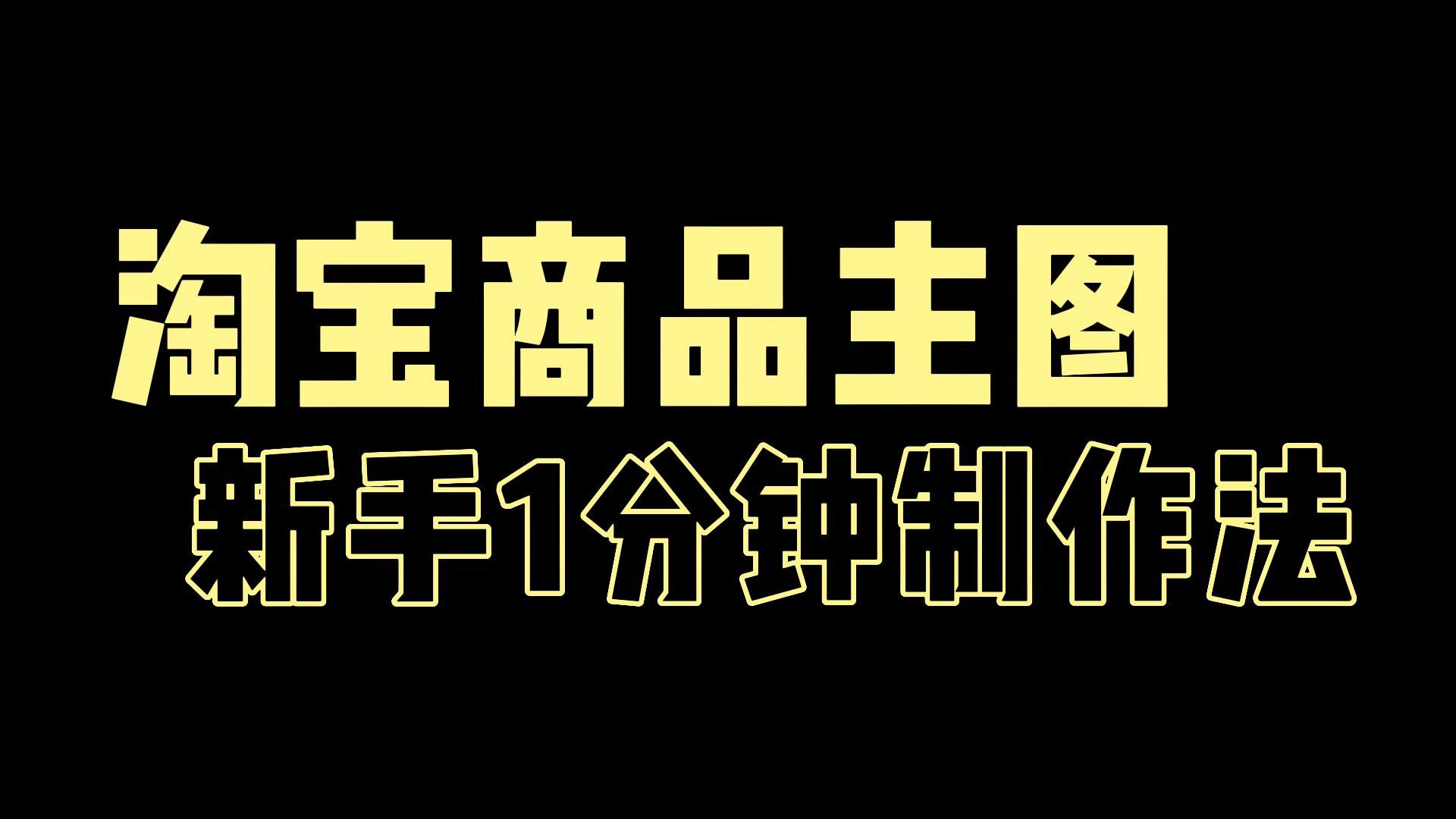 淘宝商品主图怎么快速制作?教你一招,1分钟速成电商图片!哔哩哔哩bilibili