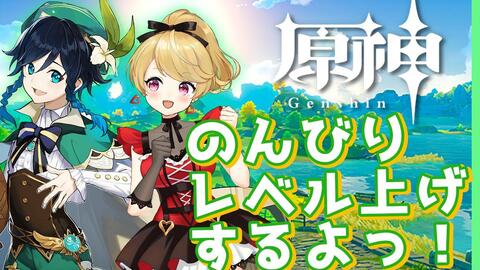 ばんちゃん 原神 04 眠くなるまでのんびりレベル上げ進めるよ 10 4 哔哩哔哩 Bilibili