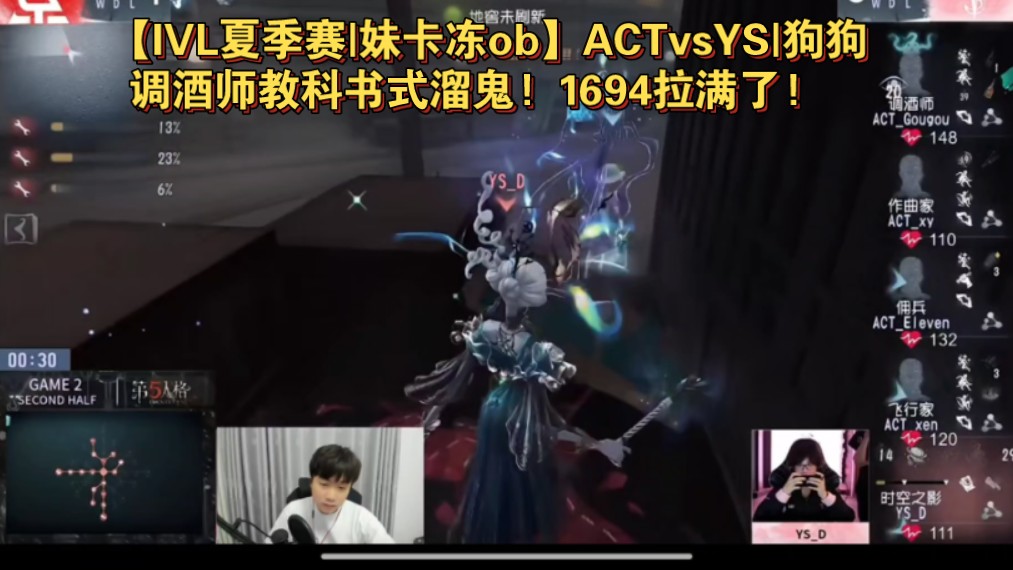 【IVL夏季赛|妹卡冻ob】ACTvsYS|狗狗调酒师教科书式溜鬼! 1694拉满了!网络游戏热门视频