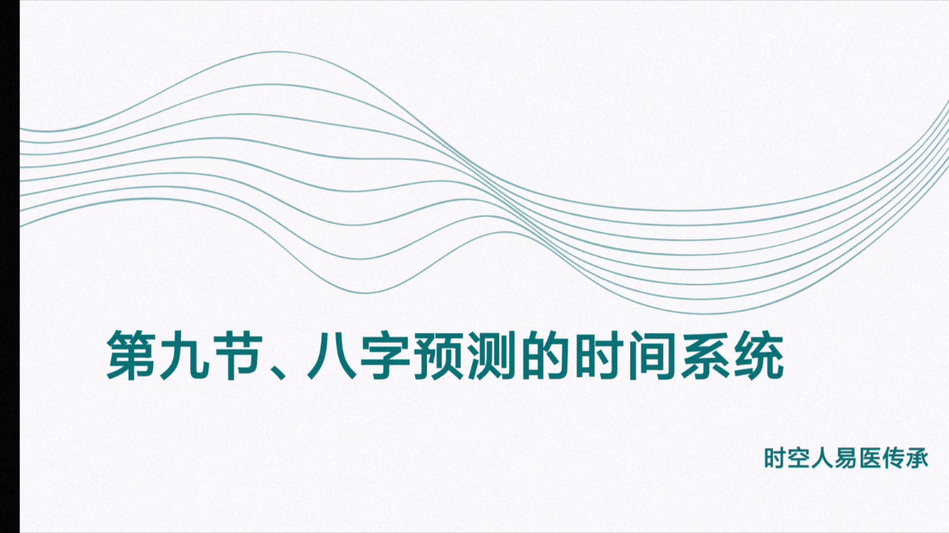 四柱八字零基础入门到实践——吕氏八字(第九节、八字预测的时间系统)哔哩哔哩bilibili