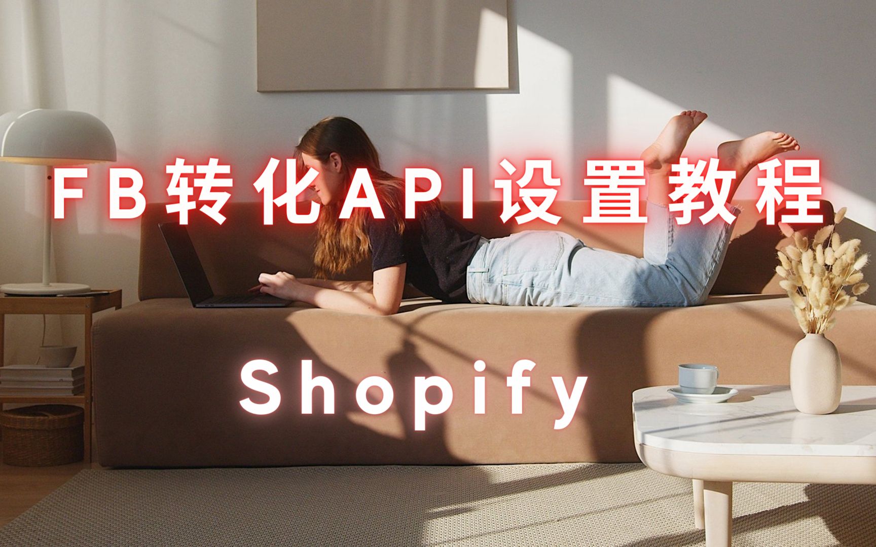 [SVIP] 第 88 期 Facebook 转化 API Shopify + GTM 设置教程哔哩哔哩bilibili