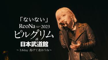 M-08 ないない／ReoNa ONE-MAN Concert 2023「ピルグリム」at
