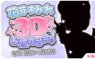 Download Video: 【全熟】#花芽堇3D 唔哦哦哦哦哦哦！！【 Vspo / 花芽堇】