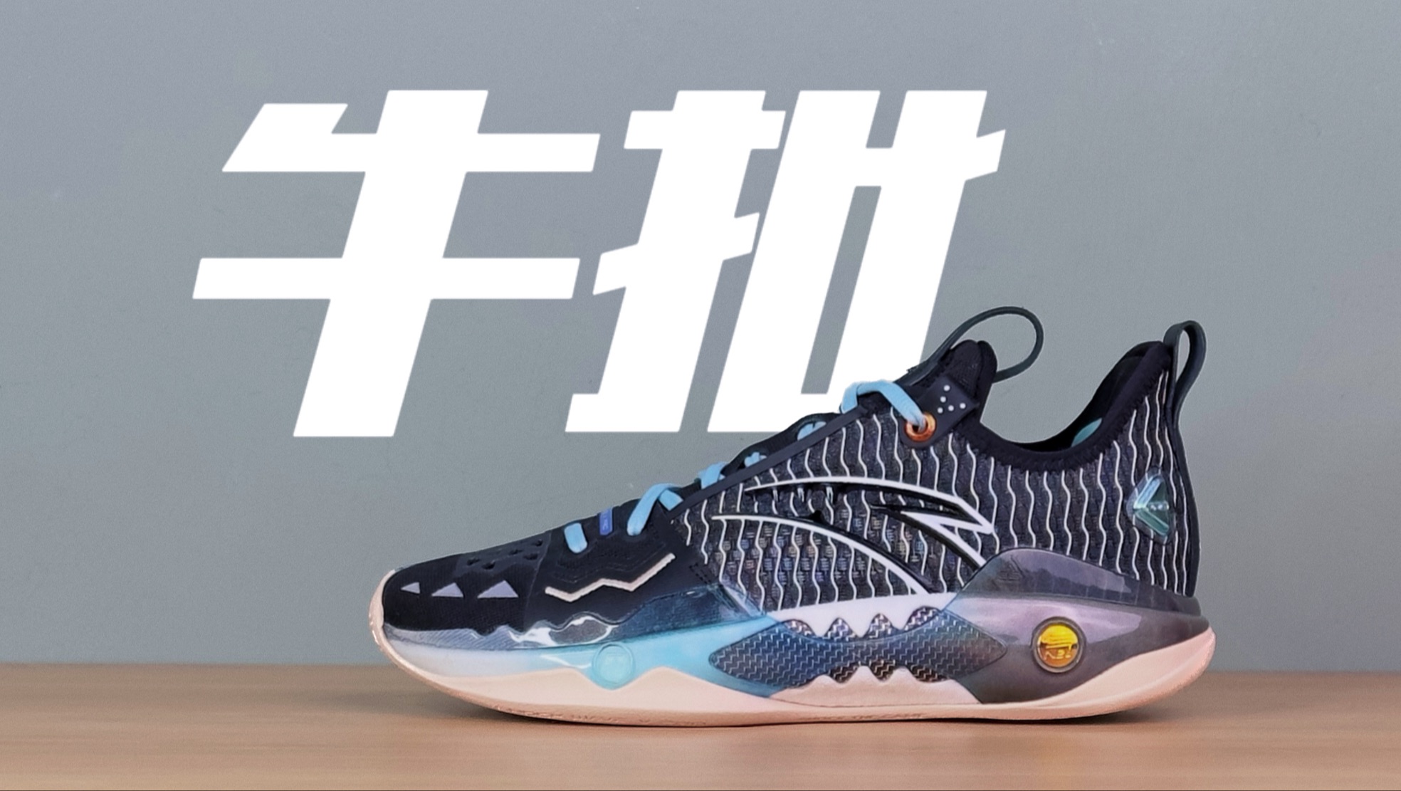 【lzl】安踏狂潮5 pro,国产品牌最牛批的后卫鞋?