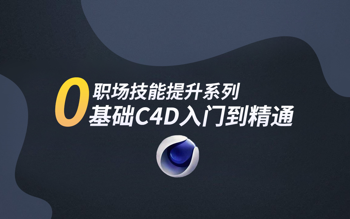 【C4D教程】学习C4D这一套教程就够了,完全案例讲解[45集全]哔哩哔哩bilibili