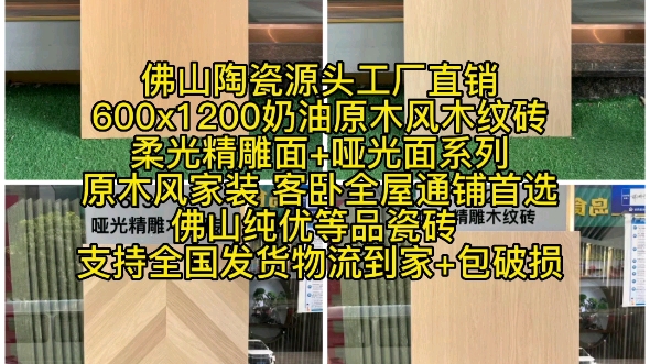 奶油原木风600x1200木纹砖,效果图+实拍图.佛山陶瓷源头工厂直销,柔光精雕面,哑光面系列 ,现代简约家装 全屋客卧通铺首选砖 佛山纯优等品瓷砖保...