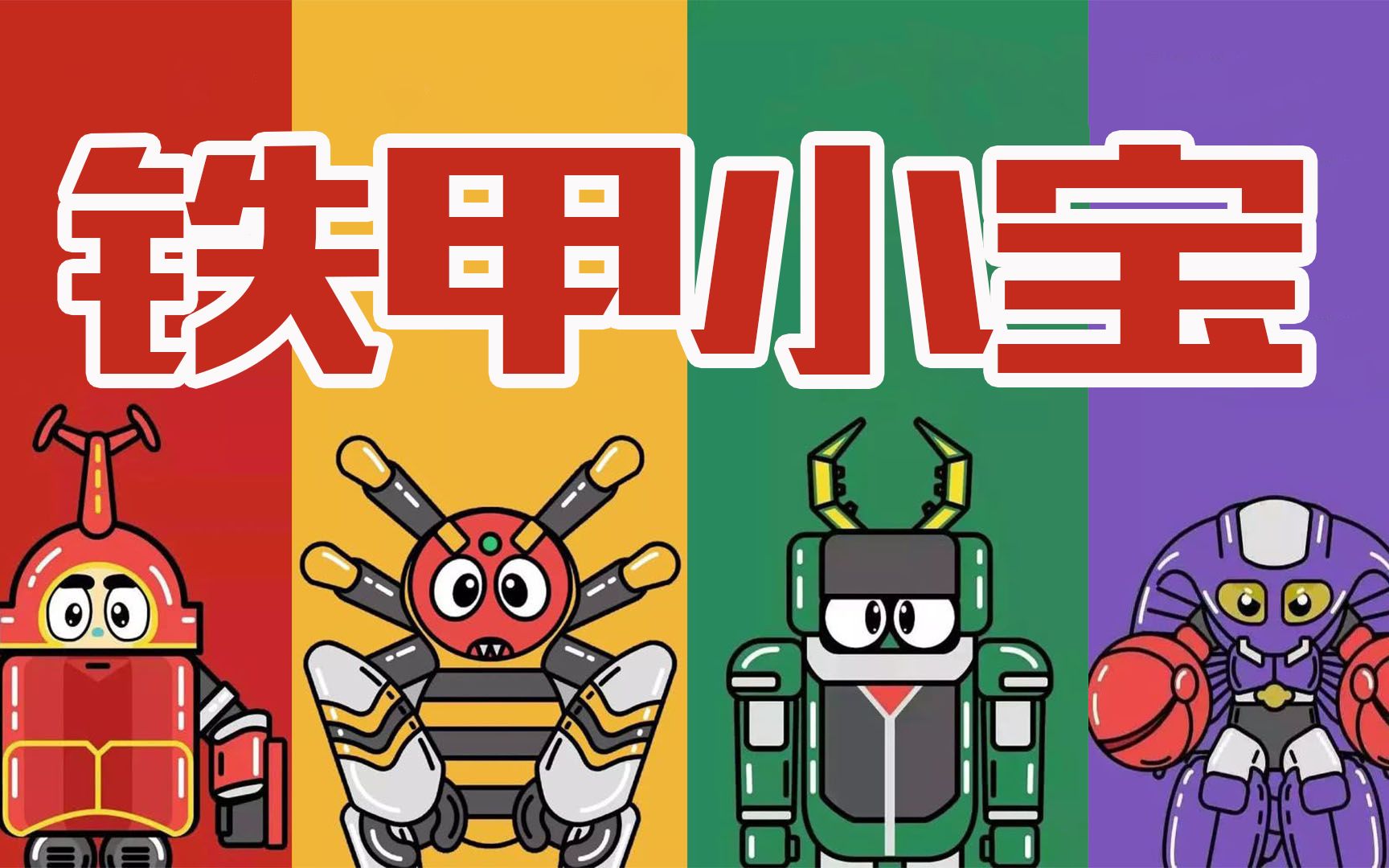 铁甲小宝中被用来撩妹的和平星