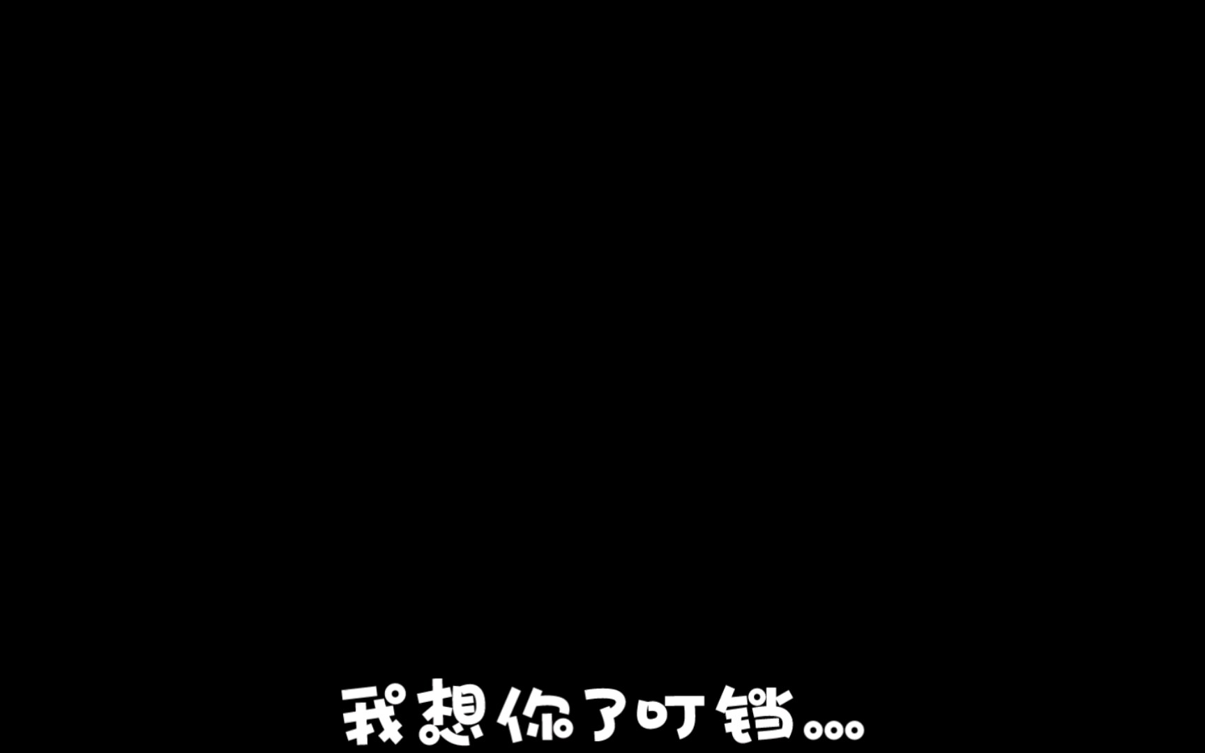 还是没能成为家人呢叮铛…哔哩哔哩bilibili