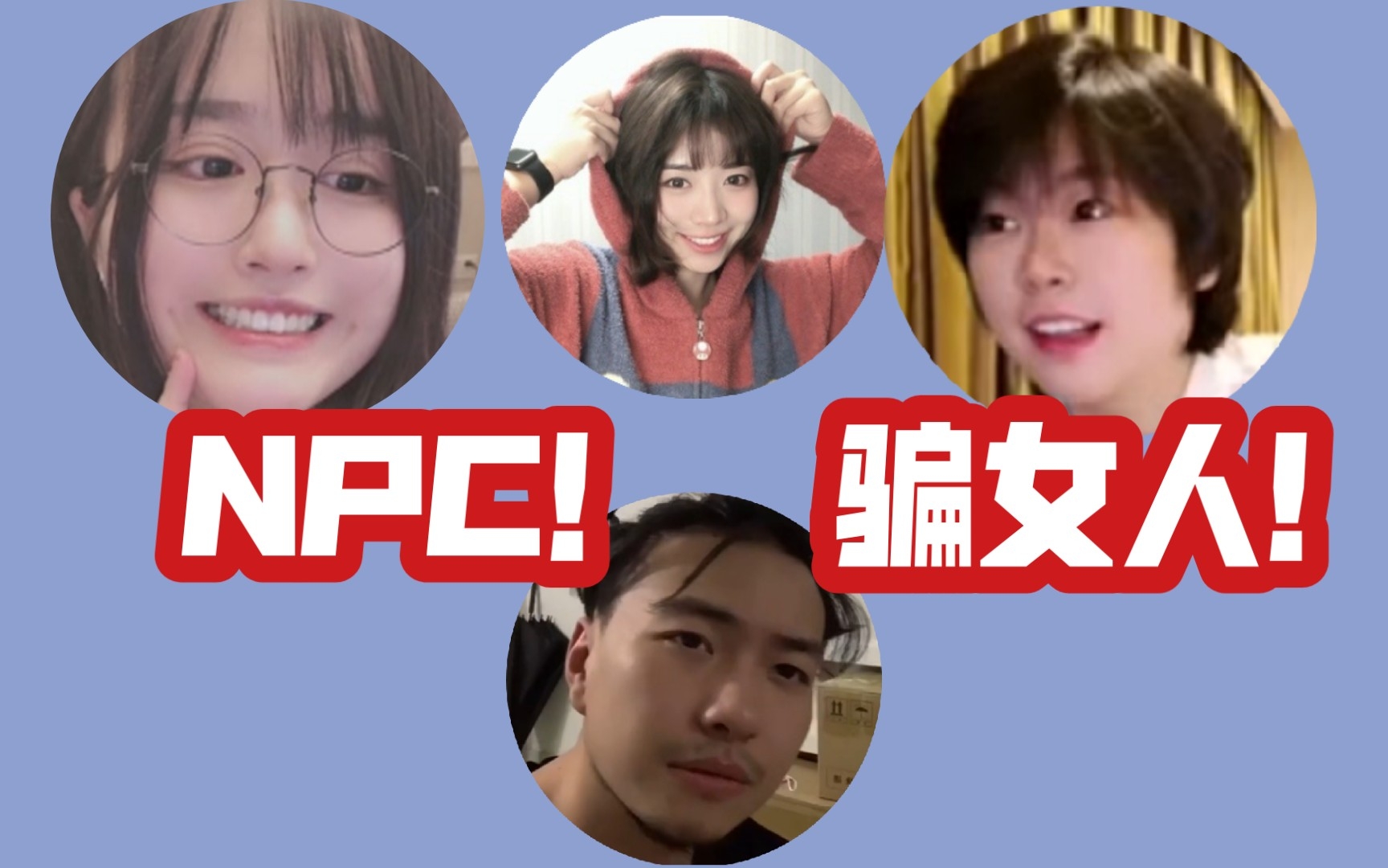 三大女主播宣称“NPC!骗女人!”哔哩哔哩bilibili