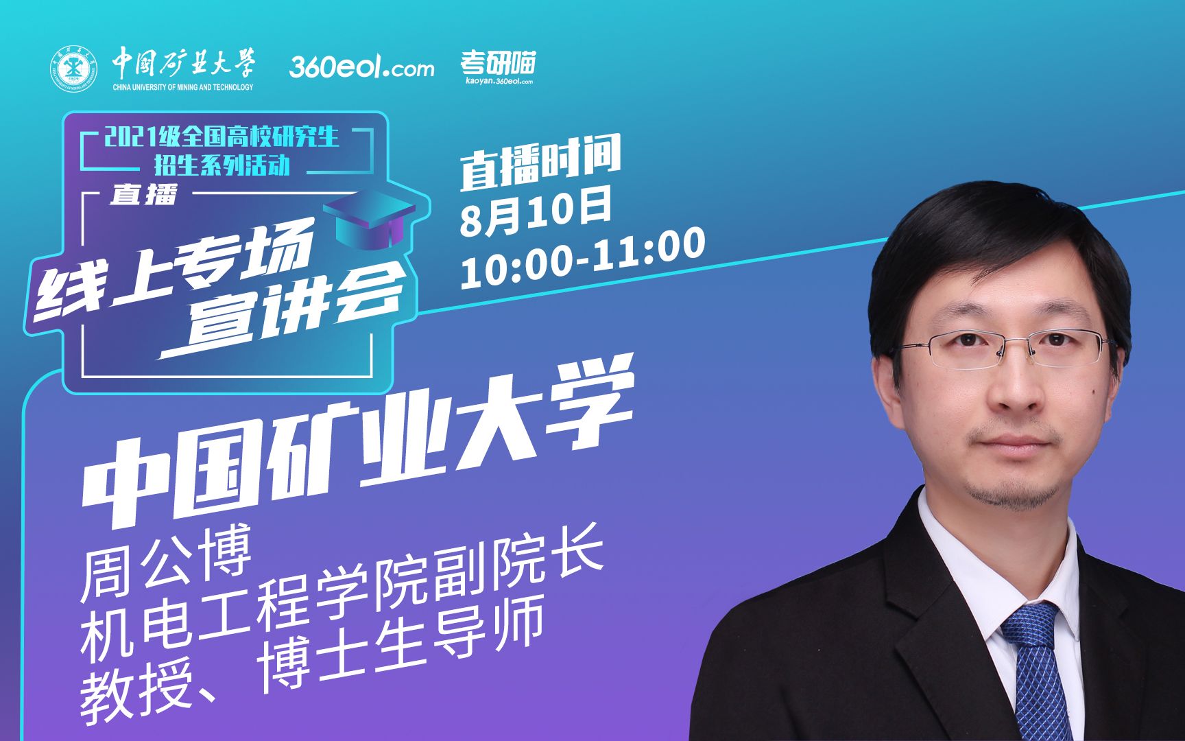 考研喵app线上宣讲会中国矿业大学机电工程学院主讲人周公博机电工程
