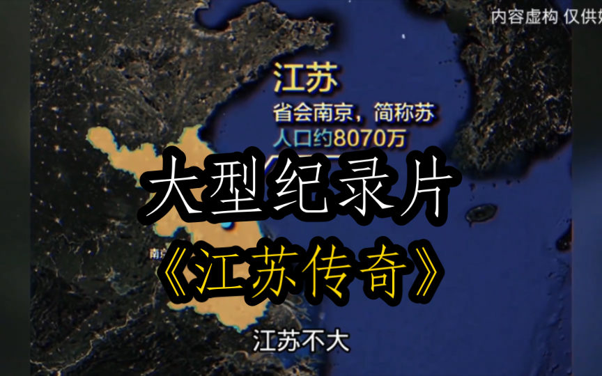 [图]大型纪录片《江苏传奇》建议明天就把全国高考换成江苏卷，没开玩笑