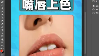 ps小技巧 嘴唇上色 非常自然
