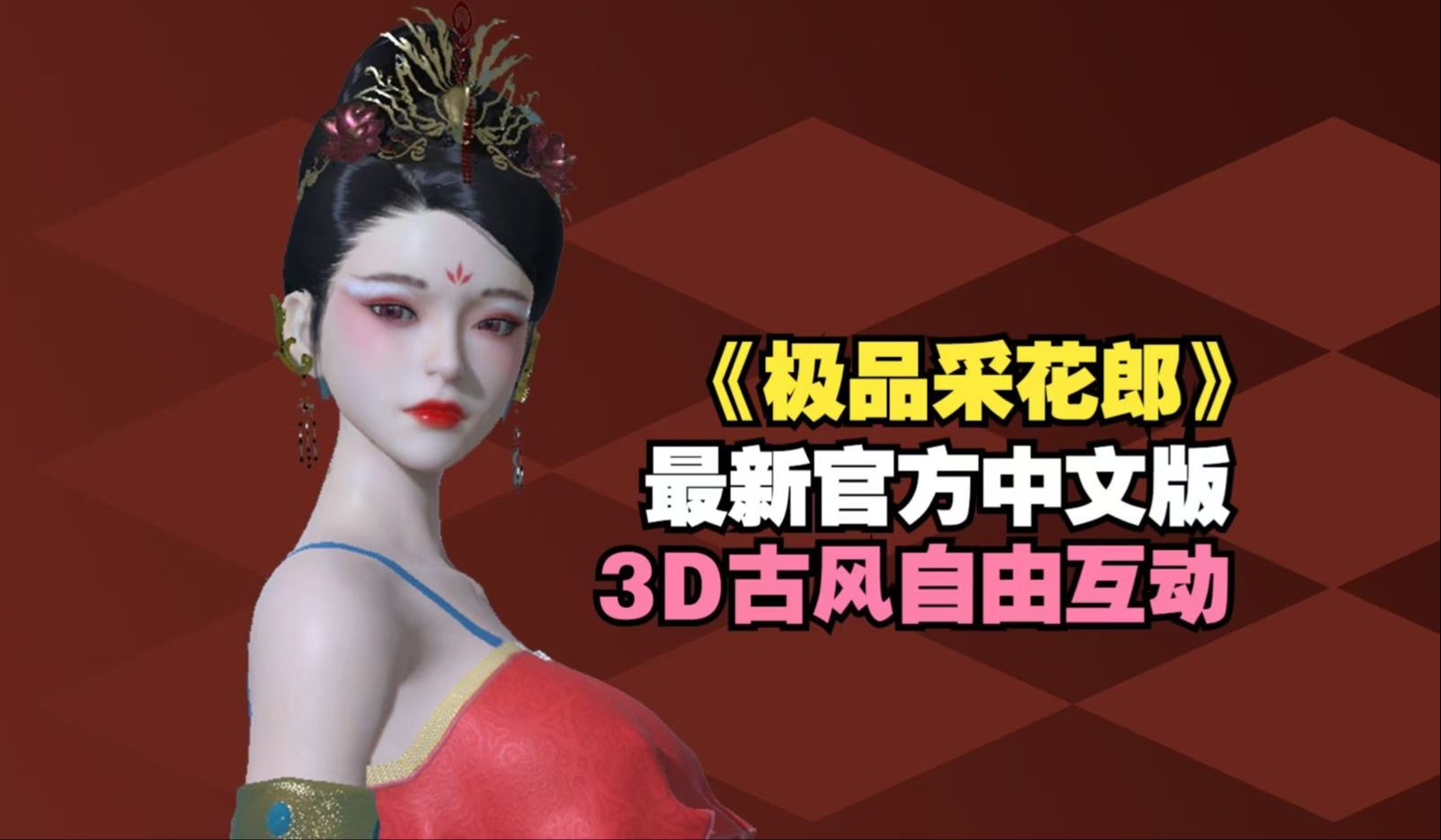 [图]【神作SLG/剧情】极品采花郎最新官方中文版 3D古风自由互动