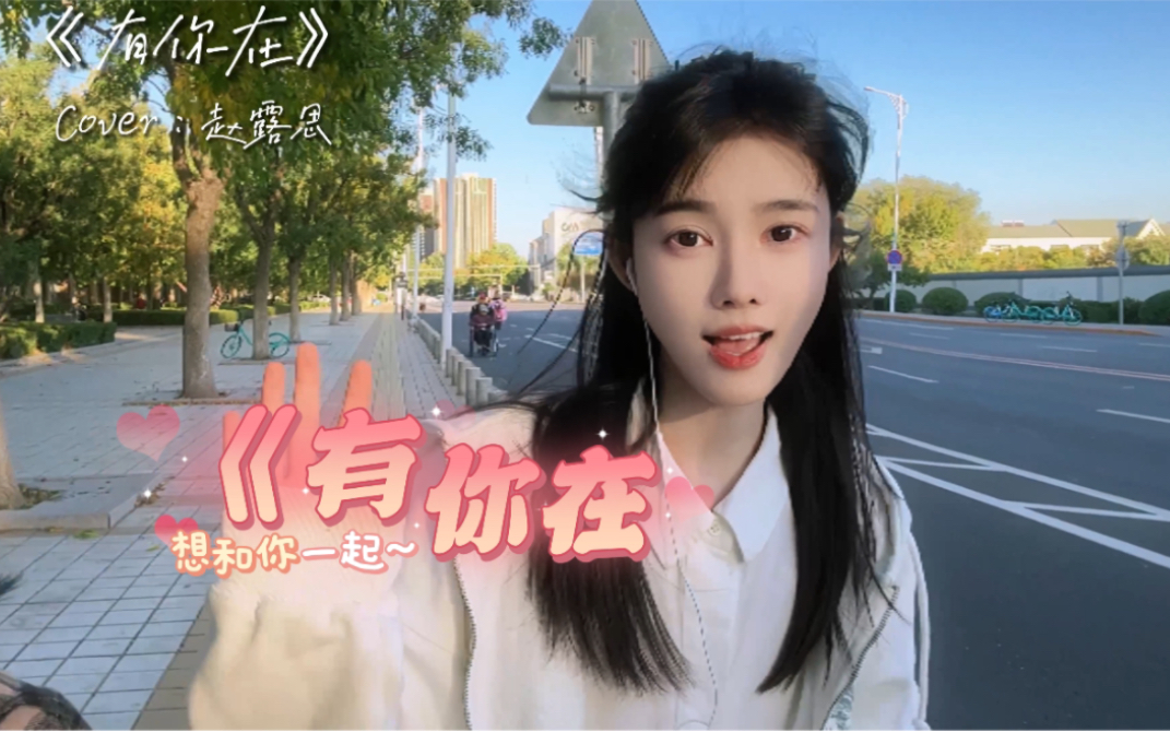 今天的小甜歌《有你在》~-黄昭懿-黄昭懿-哔哩哔哩视频