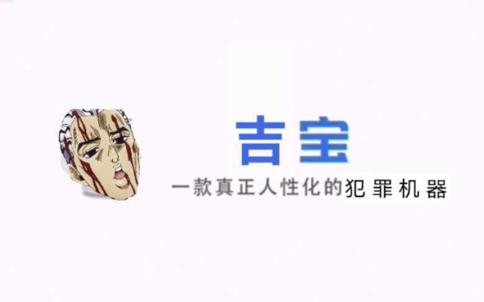 【吉宝】一款真正违法化的犯罪机器哔哩哔哩bilibili