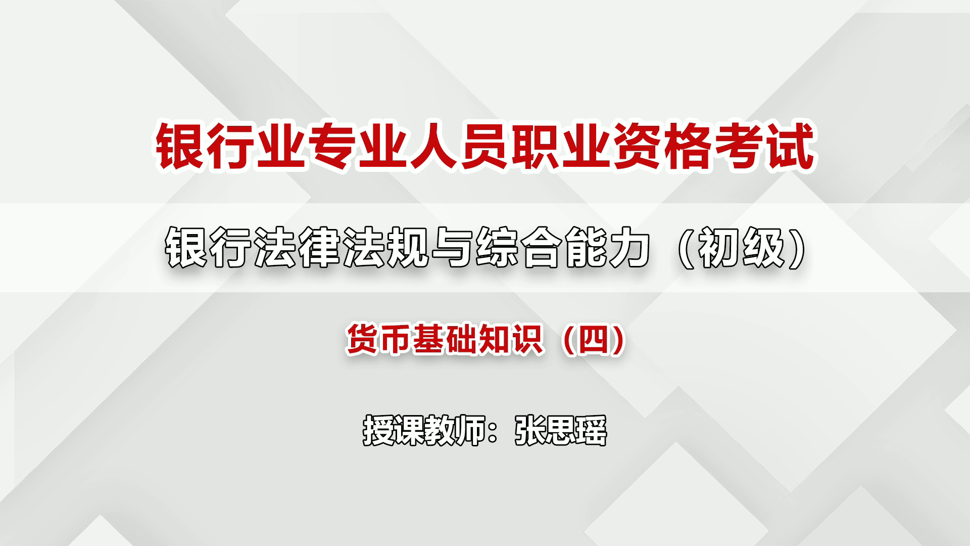 银行专业人员职业资格考试货币基础知识4哔哩哔哩bilibili