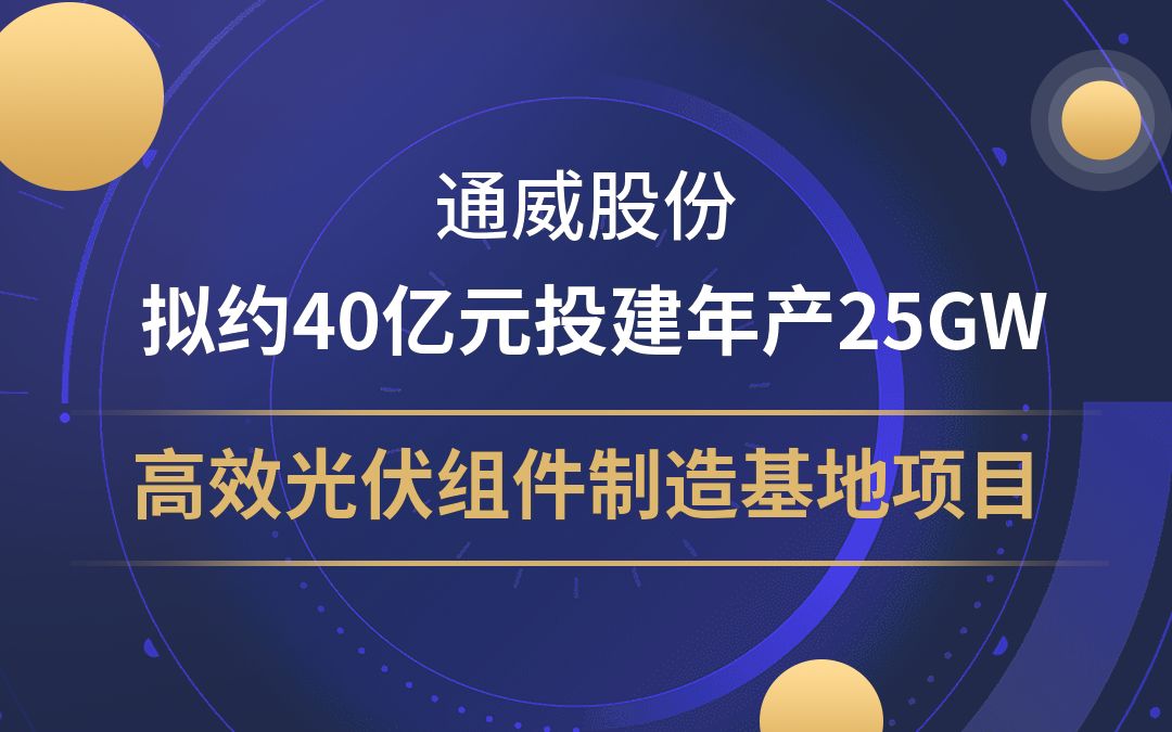 通威股份拟约40亿元投建年产25GW高效光伏组件制造基地项目哔哩哔哩bilibili