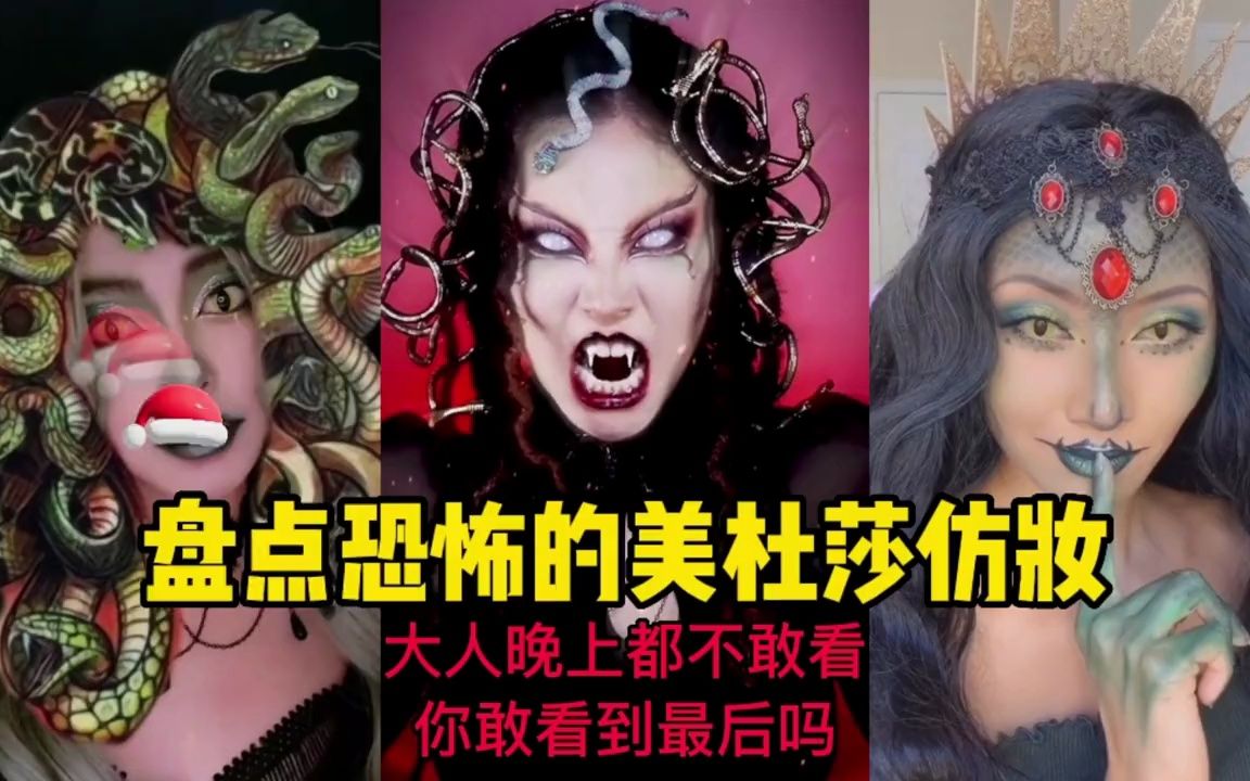 盘点恐怖的美杜莎仿妆,你敢看到第几个?#胆小慎入 #变装