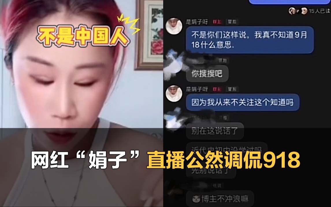 网红“娟子”直播公然调侃918,被指出后反怼网友“管得多”哔哩哔哩bilibili