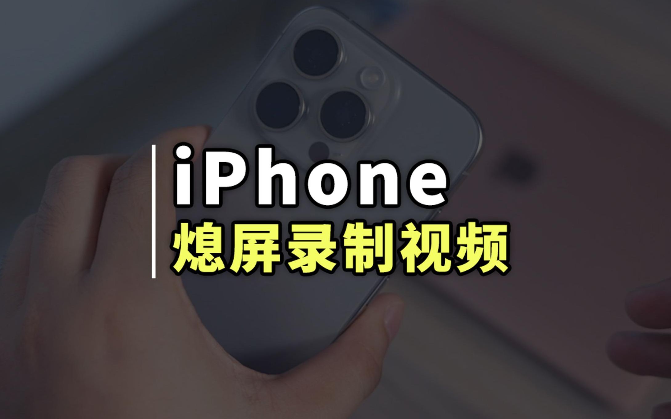 iPhone 隐藏技巧,熄屏状态下录制视频哔哩哔哩bilibili